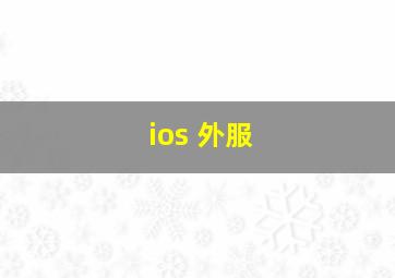 ios 外服